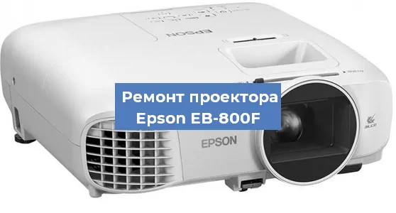 Ремонт проектора Epson EB-800F в Новосибирске